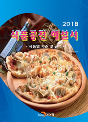 식품공전 해설서(2018)