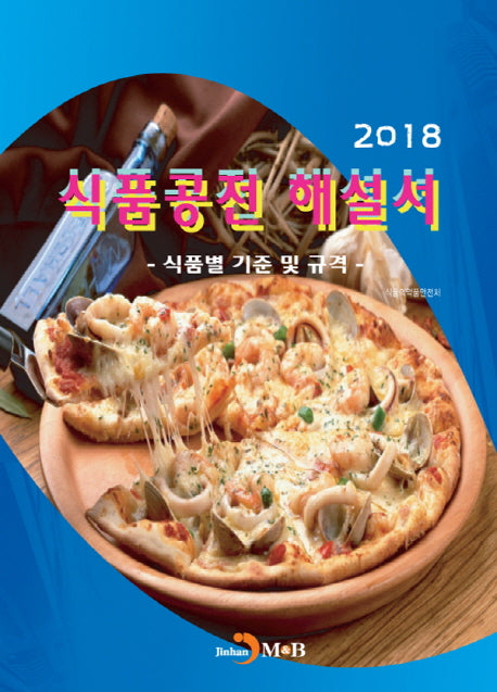 식품공전 해설서(2018)