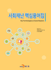 사회재난 핵심용어집