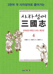 사자성어 삼국지 4(3천여 개 사자성어로 풀어가는)