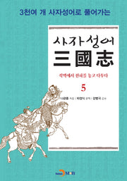 사자성어 삼국지 5(3천여 개 사자성어로 풀어가는)