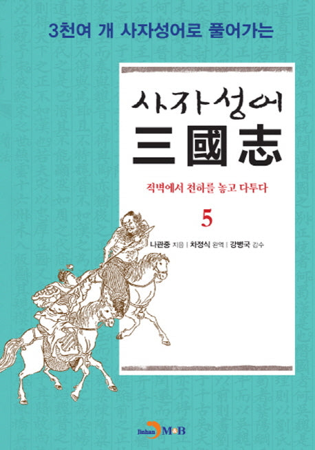 사자성어 삼국지 5(3천여 개 사자성어로 풀어가는)