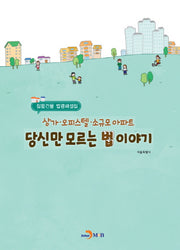 상가 오피스텔 소규모 아파트 당신만 모르는 법이야기