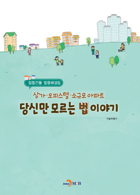 상가 오피스텔 소규모 아파트 당신만 모르는 법이야기