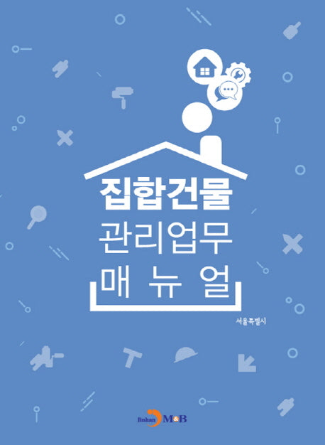 집합건물 관리업무 매뉴얼