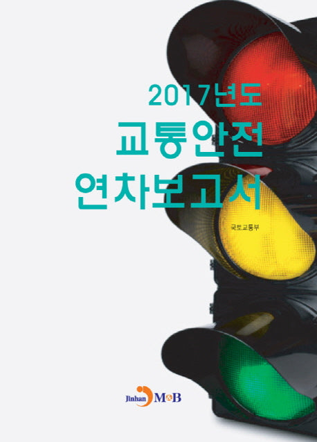 2017년도 교통안전 연차보고서