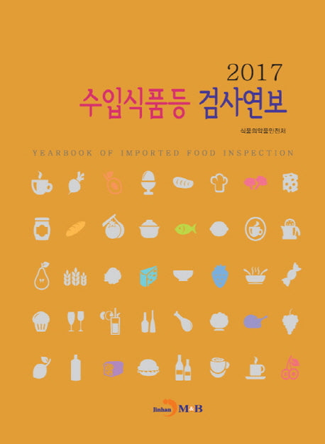 수입식품등 검사연보(2017)