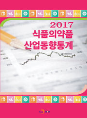식품의약품 산업동향통계(2017)