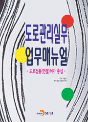 도로관리실무 업무매뉴얼
