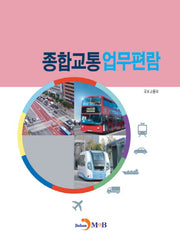 종합교통 업무편람