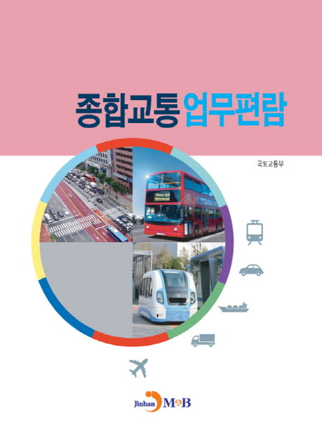 종합교통 업무편람
