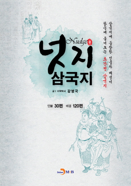 넛지 삼국지