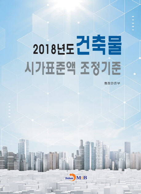 2018년도 건축물 시가표준액 조정기준