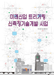 미래산업 트리거링 신측정기술개발 사업