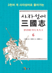 사자성어 삼국지 6(3천여 개 사자성어로 풀어가는)