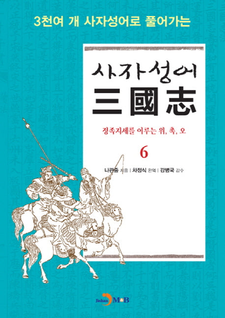 사자성어 삼국지 6(3천여 개 사자성어로 풀어가는)