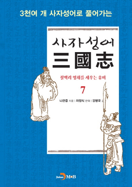 사자성어 삼국지 7(3천여 개 사자성어로 풀어가는)