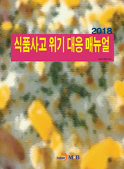 식품사고 위기 대응 매뉴얼(2018)