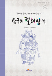 삼국지 컬러링 북: 인물편(긴장완화 인지기능 증진 시리즈)
