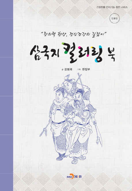 삼국지 컬러링 북: 인물편(긴장완화 인지기능 증진 시리즈)