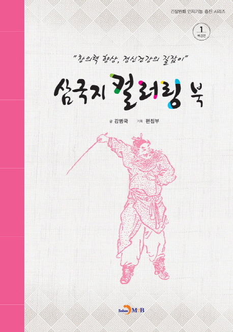 삼국지 컬러링 북 1: 배경편(긴장완화 인지기능 증진 시리즈)
