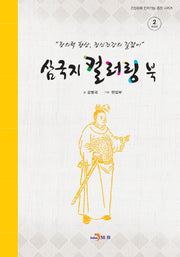 삼국지 컬러링 북 2: 배경편(긴장완화 인지기능 증진 시리즈)