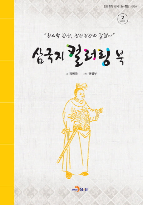 삼국지 컬러링 북 2: 배경편(긴장완화 인지기능 증진 시리즈)
