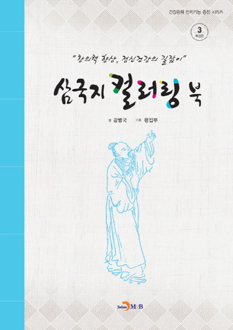 삼국지 컬러링 북 3: 배경편(긴장완화 인지기능 증진 시리즈)