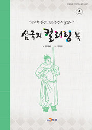 삼국지 컬러링 북 4: 배경편(긴장완화 인지기능 증진 시리즈)