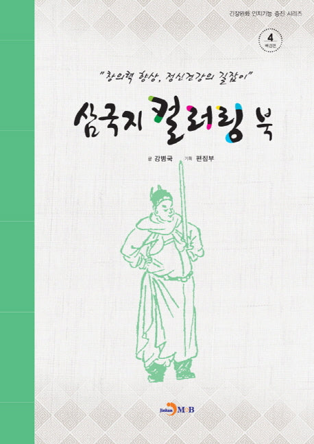 삼국지 컬러링 북 4: 배경편(긴장완화 인지기능 증진 시리즈)