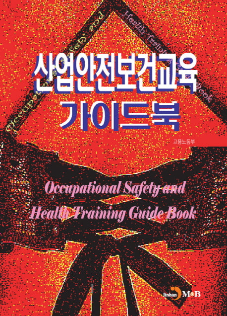 산업안전보건교육 가이드북