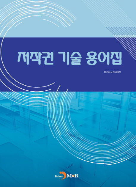저작권 기술 용어집