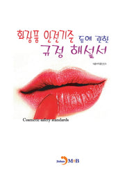 화장품 안전기준 등에 관한 규정 해설서