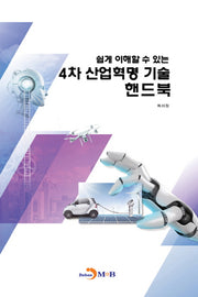 4차 산업혁명 기술 핸드북(쉽게 이해할 수 있는)