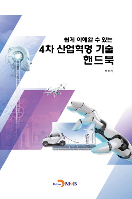 4차 산업혁명 기술 핸드북(쉽게 이해할 수 있는)