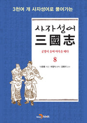 사자성어 삼국지 8(3천여 개 사자성어로 풀어가는)
