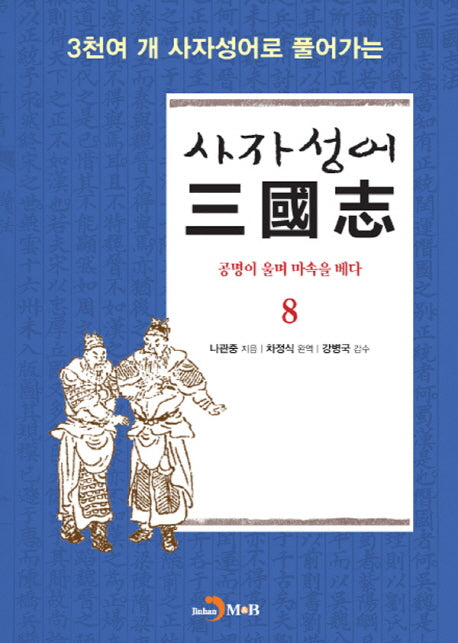 사자성어 삼국지 8(3천여 개 사자성어로 풀어가는)
