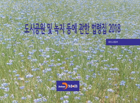 도시공원 및 녹지 등에 관한 법령집(2018)