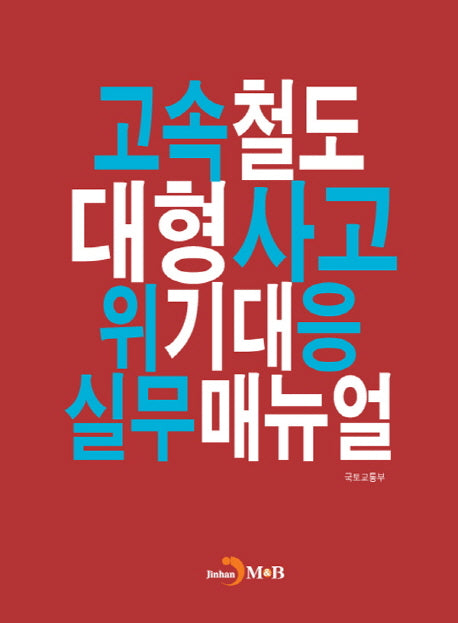 고속철도 대형사고 위기대응 실무매뉴얼