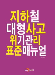 지하철 대형사고 위기관리 표준매뉴얼
