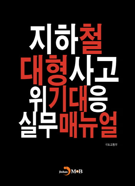 지하철 대형사고 위기대응 실무매뉴얼