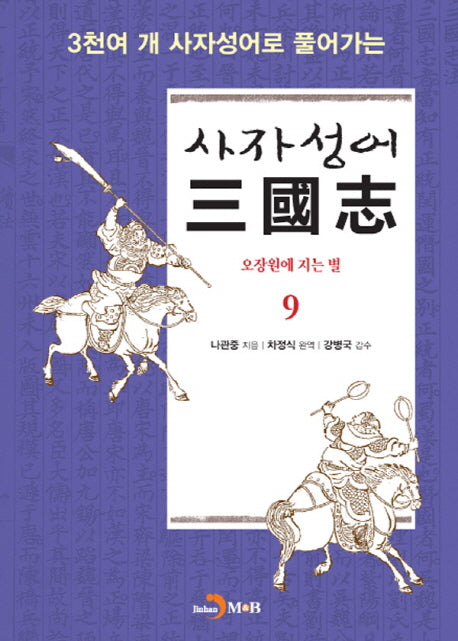 사자성어 삼국지 9(3천여 개 사자성어로 풀어가는)