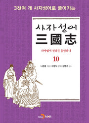 사자성어 삼국지 10(3천여 개 사자성어로 풀어가는)