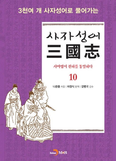 사자성어 삼국지 10(3천여 개 사자성어로 풀어가는)