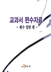 교과서 편수자료: 편수 일반 편