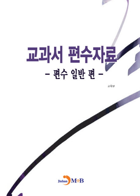 교과서 편수자료: 편수 일반 편