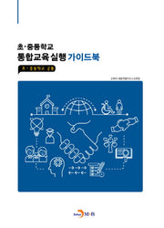 초 중등학교 통합교육실행 가이드북