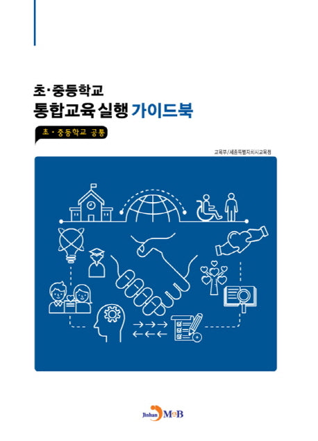 초 중등학교 통합교육실행 가이드북