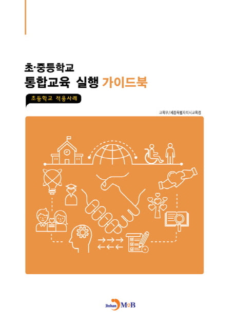 초 중등학교 통합교육실행 가이드북