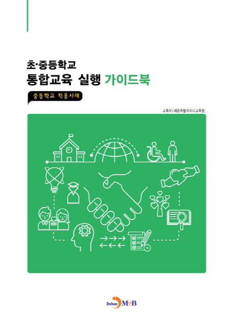 초 중등학교 통합교육실행 가이드북